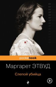 Слепой убийца - Этвуд Маргарет