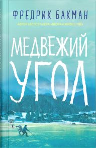 Медвежий угол - Бакман Фредрик