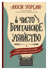 Чисто британское убийство / Уорсли Люси