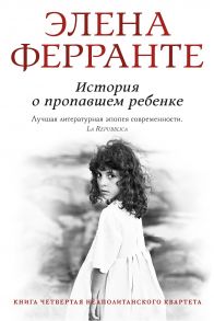 История о пропавшем ребенке - Ферранте Элена