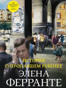 История о пропавшем ребенке (Книга четвертая из серии "Неаполитанский квартет") - Ферранте Элена