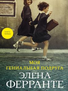 Моя гениальная подруга (Книга первая из серии "Неаполитанский квартет") - Ферранте Элена