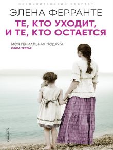 Те, кто уходит, и те, кто остается (Книга третья из серии "Неаполитанский квартет") / Ферранте Элена