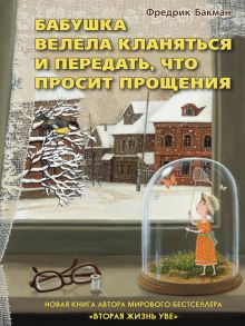 Бабушка велела кланяться и передать, что просит прощения - Бакман Фредрик