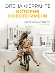 История нового имени (Книга вторая из серии "Неаполитанский квартет") / Ферранте Элена