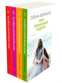 Комплект из 4-х книг   "Неаполитанский квартет" (PocketBook) - Ферранте Элена