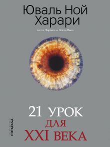 21 урок для XXI века - Харари Юваль Ной