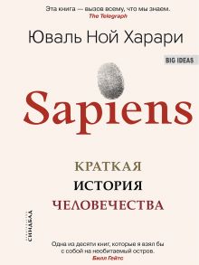 Sapiens. Краткая история человечества - Харари Юваль Ной