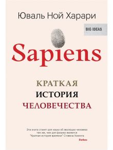 Sapiens. Краткая история человечества - Харари Юваль Ной