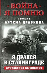 Я дрался в Сталинграде. Откровения выживших / Драбкин Артем Владимирович