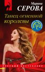 Танец огненной королевы - Серова Марина Сергеевна