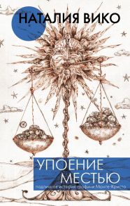 Упоение местью. Подлинная история графини Монте- Кристо - Вико Наталия Юрьевна