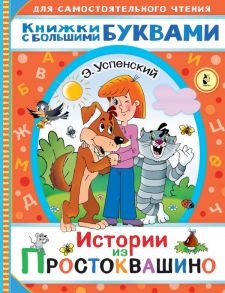 Истории из Простоквашино - Успенский Эдуард Николаевич