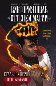 Оттенки магии. Стальной принц. Ночь кинжалов - Шваб Виктория, Олимпиери Андреа