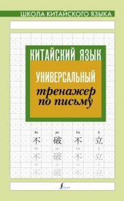 Китайский язык. Универсальный тренажер по письму