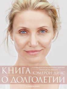 Книга о долголетии - Диас Кэмерон, Барк Сандра