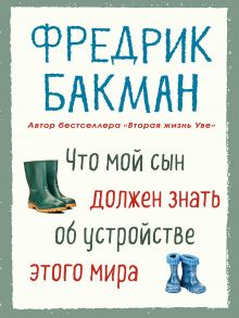 Что мой сын должен знать об устройстве этого мира / Бакман Фредрик