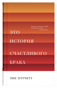 Это история счастливого брака / Пэтчетт Энн