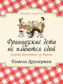 Французские дети не плюются едой / Друкерман Памела