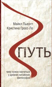 Путь. Чему нужно научиться у древних китайских философов - Пьюэтт Майкл, Гросс-Ло Кристина