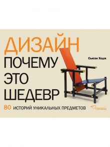 Дизайн. Почему это шедевр. 80 историй уникальных предметов - Ходж Сьюзи