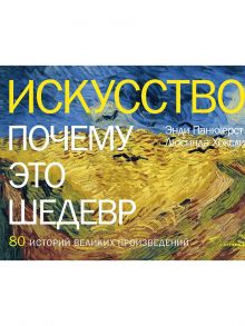 Искусство. Почему это шедевр. 80 историй великих произведений - Панкхерст Энди, Хоксли Люсинда