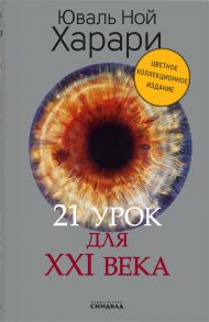 21 урок для XXI века (Цветное коллекционное  издание с подписью автора) - Харари Юваль Ной