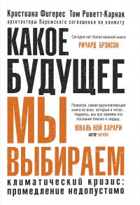 Какое будущее мы выбираем - Фигерес Кристиана, Риветт-Карнак Том