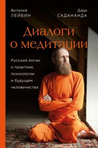 Диалоги о медитации. Русский йогин о практике, психологии и будущем человечества - Садананда Дада