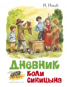 Дневник Коли Синицына - Носов Николай Николаевич