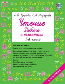 Чтение. Работа с текстом 3 класс - Узорова Ольга Васильевна, Нефедова Елена Алексеевна