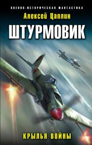 Штурмовик. Крылья войны - Цаплин Алексей Георгиевич