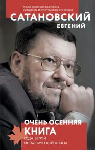 Очень осенняя книга года Белой Металлической Крысы - Сатановский Евгений Янович