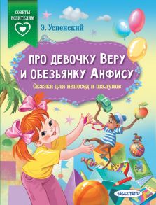 Про девочку Веру и обезьянку Анфису. Сказки для непосед и шалунов - Успенский Эдуард Николаевич