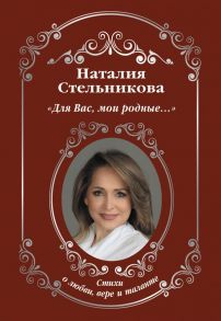 «Для Вас, мои родные ...» - Стельникова Наталия Алексеевна