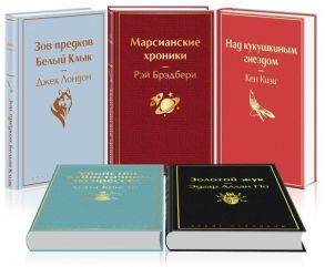 Кейс настоящего мужчины 2 (комплект из 5 книг: "Зов предков. Белый Клык", "Убийство в "Восточном экспрессе", "Над кукушкиным гнездом" и др.) - Кизи Кен, Агата Кристи, Лондон Джек