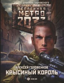 Метро 2033: Крысиный король - Головенков Алексей Игоревич