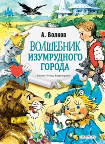 Волшебник Изумрудного города. Рис. Л. Владимирского - Волков Александр Мелентьевич