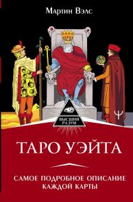 Таро Уэйта. Самое подробное описание каждой карты - Вэлс Мартин