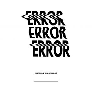 Белый дневник. Error