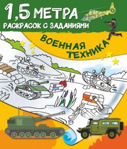 Военная техника - Дмитриева Валентина Геннадьевна