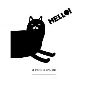 Белый дневник. Hello!