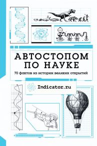 Автостопом по науке : 70 фактов из истории великих открытий - Indicator.ru