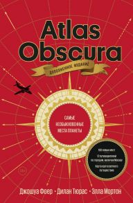 Atlas Obscura. Самые необыкновенные места планеты - Дилан Тюрас, Джошуа Фоер, Мортон Элла