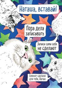 Блокнот «Наташа, вставай! Пора дела записывать», А4, 40 листов