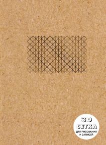 Блокнот «Что внутри?», 40 листов, ЗD сетка для рисования и записей