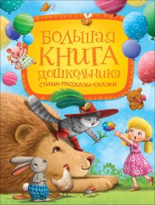 Большая книга дошкольника (Стихи. Рассказы. Сказки) - Чуковский Корней Иванович, Токмакова Ирина Петровна, Заходер Борис Владимирович