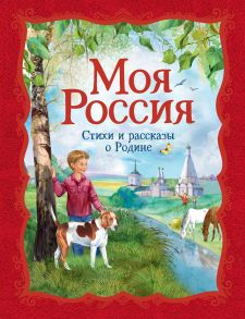 Моя Россия. Стихи и рассказы о Родине - Бунин Иван Алексеевич, Пушкин Александр Сергеевич, Фет Афанасий Афанасьевич