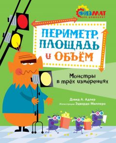 Периметр, площадь и объём. Монстры в трёх измерениях - Адлер Давид Абрахам