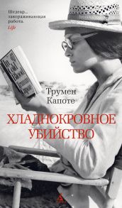 Хладнокровное убийство - Капоте Трумен